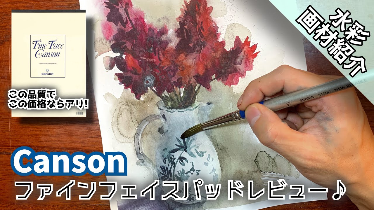 画材紹介】安い! Canson ファインフェイスパッド水彩画用紙レビュー