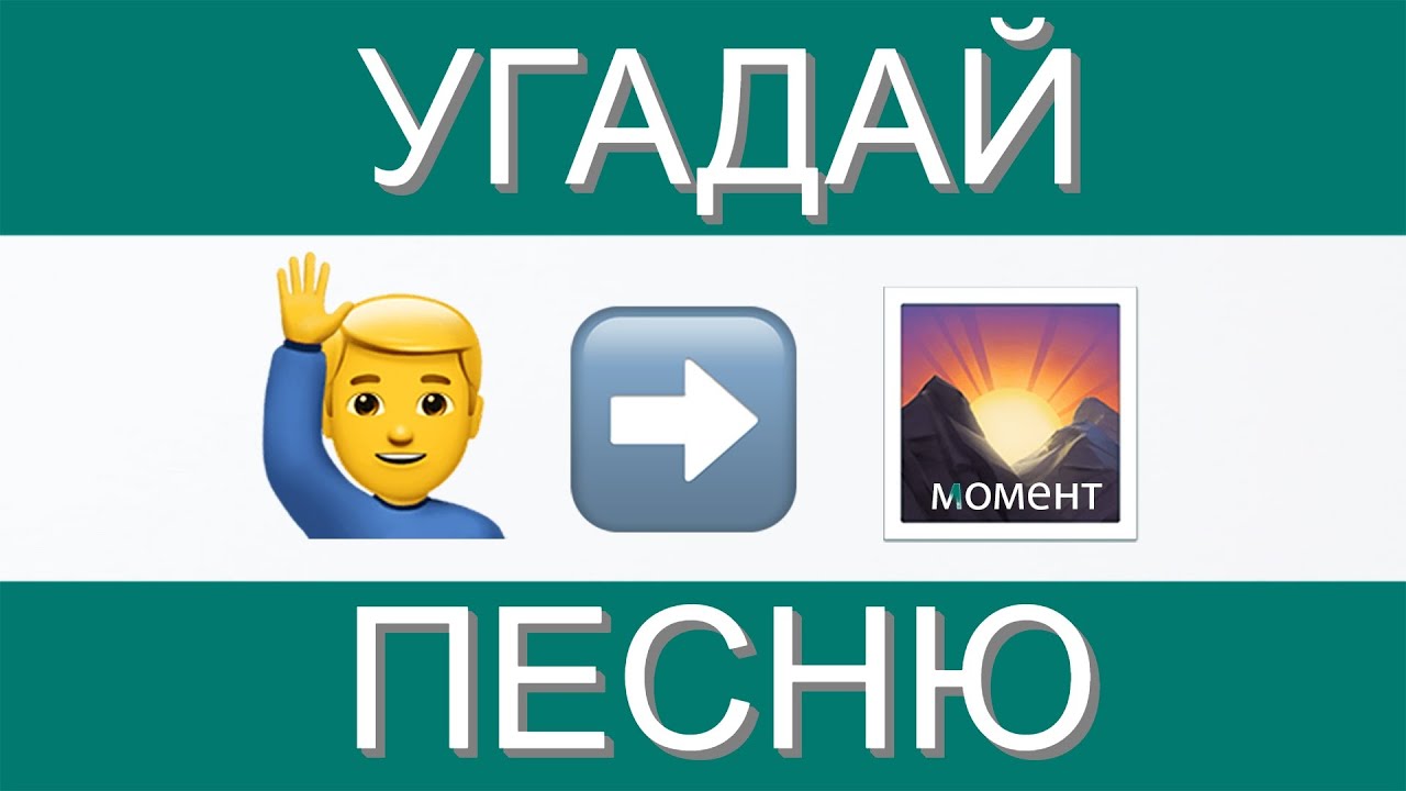 Угадай песню по эмодзи с ответами современные