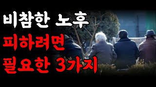 비참한 노후 피하려면 필요한 3가지 l 노후를 가장 행복하게 보내는 방법 l 인생을 다잡아 주는 공자의 말 l 오십에 읽는 논어 l 책읽어주는여자 l 오디오북