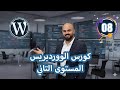[8] تخصيص الالوان والخطوط Typograpghy | ووردبريس