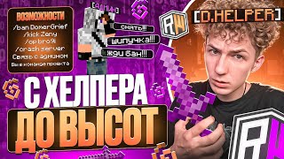 картинка: С ХЕЛПЕРА до НЕБЕС на ReallyWorld | ПОСЛЕ ВАЙПА - Майнкрафт РилиВорлд