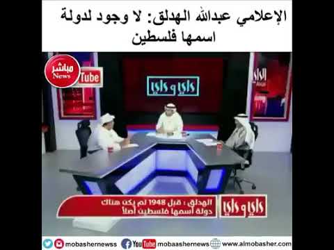 لن تصدق ماذا قال الصحفي والإعلامي الخليجي عبد الله الهدلق عن فلسطين وقضية القدس وبماذا امتدح إ