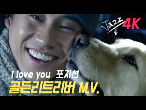 MV 포지션 I Love You 아이러브유 뮤직비디오