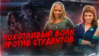 [ТРЕШ ОБЗОР] фильма БОЛЬШОЙ ПЛОХОЙ ВОЛК