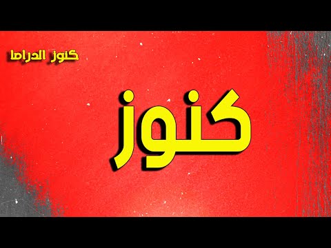 التمثيلية الممتعة النادرة كنوز