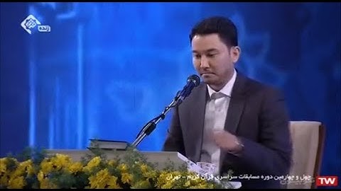 مسابقة القرآن الوطنية الرابعة والأربعون 2021 # تجويد القارئ حميد صفدري