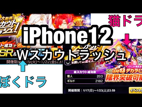 ぼくドラ 猫ドラ Iphone12でｗスカウトラッシュやってみた 運営に物申す Youtube