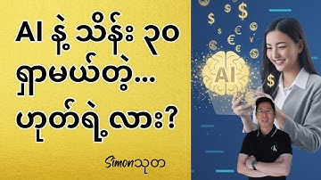 AI Money-Making in Myanmar: Hype vs. Reality presented by @SimonThuta