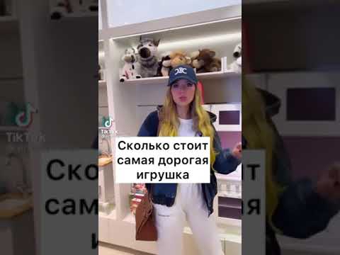 Сколько стоит самая дорогая игрушка 🧸😍