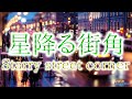 星降る街角 Starry street corner