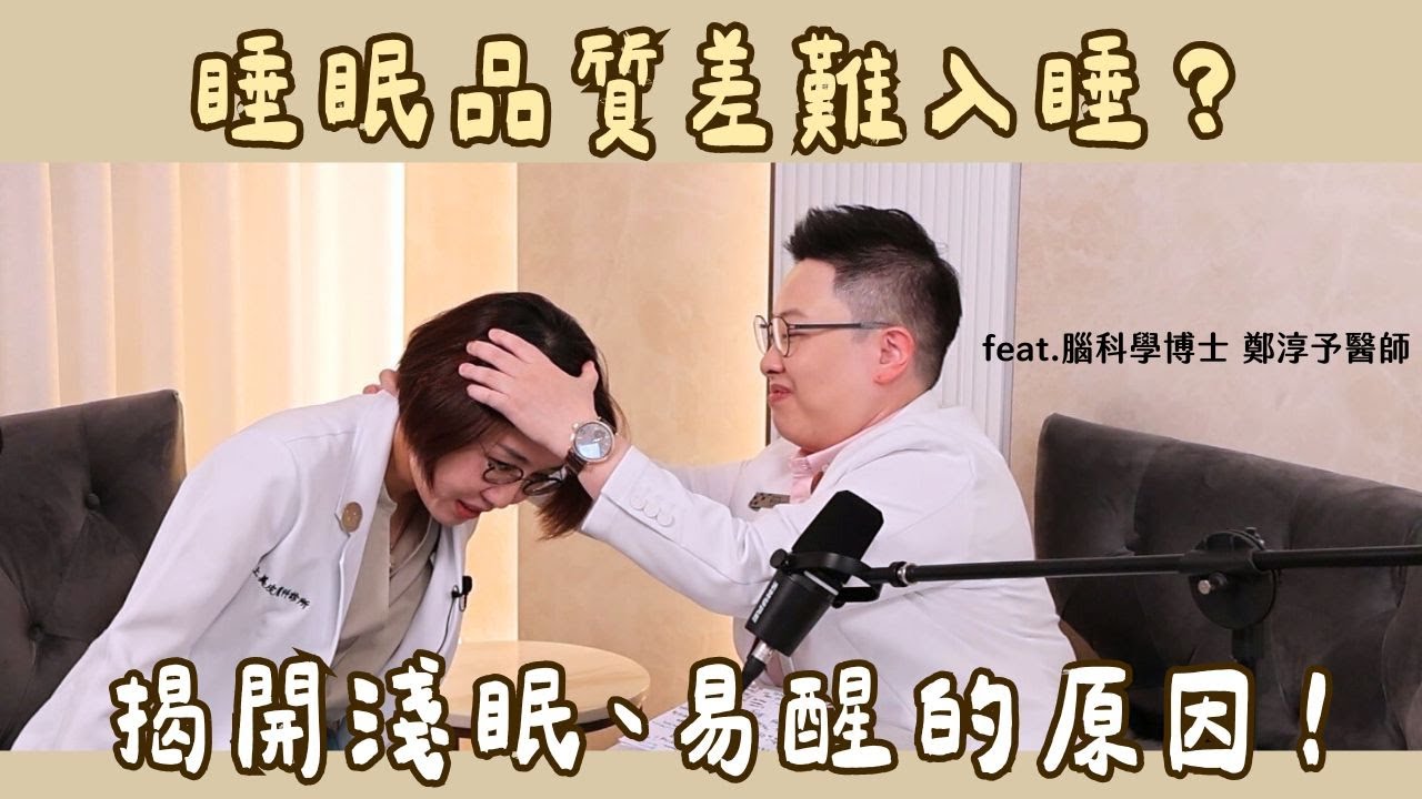 睡不好必看！如何睡得好又不老？小心睡不好三大健康風險找上門！feat. 腦科學博士鄭淳予醫師