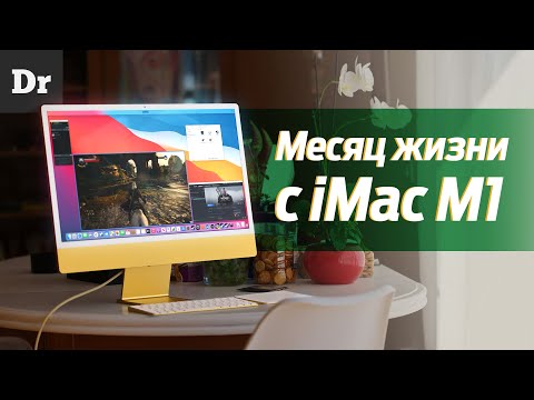 Видео: Месяц жизни с iMac на M1 | ОБЗОР