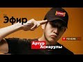 Артур Аскарулы о переезде Yuframe, отношениях с Айым и одиночестве / The Эфир