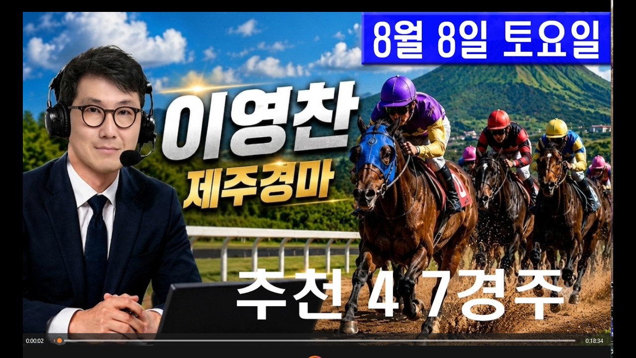 8월 8일 토요일 이영찬의 제주경마