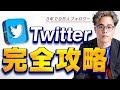 3年で9万人フォロワーTwitter完全攻略