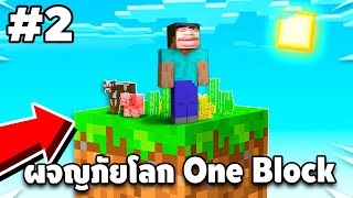 Minecraft - เอาชีวิตรอดบนเกาะ One Block #2 [ Minecraft 1.18.1 ] | easy boy