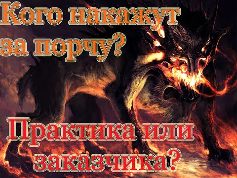 Кого накажут за порчу? Кто несёт ответственность, заказчик? Можно ли ее свалить на практика?