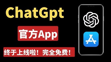 ChatGpt官方App手机版正是上线，完全免费！可无限制使用GPT4！附带详详细安装教程！