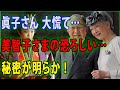 [皇室のニュース] 😱 眞子さん 大慌て❗美智子さまの恐ろしい…秘密が明らか❗JNews 247