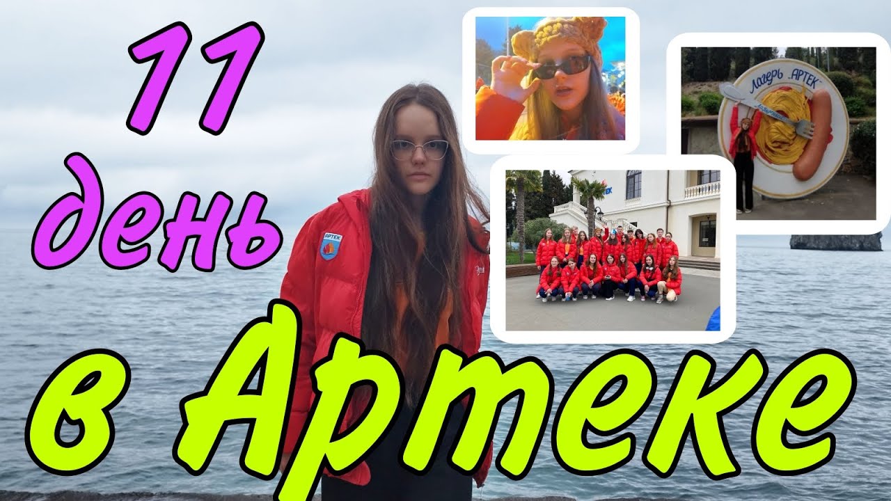 Артек/11 день/поход в Лазурный лагерь - YouTube