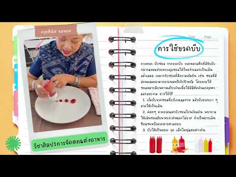 บทที่ 4 การจัดตกแต่งจานอาหารด้วยการทำลวดลายจากซอส โดยครูอติณัช แสนยศ วิทยาลัยเทคนิคระยอง