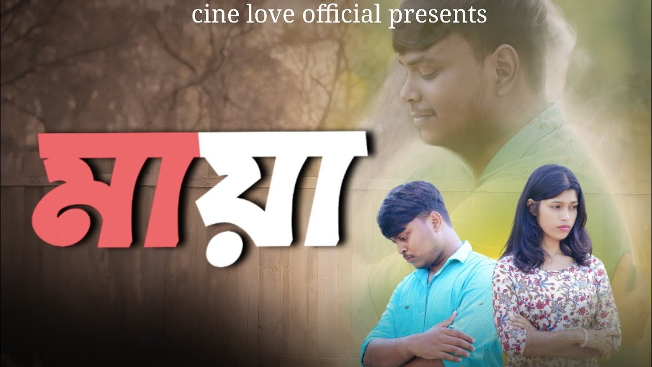 MAYA ( মায়া ) | Short Flim | A CINE LOVE OFFICIAL Short Film