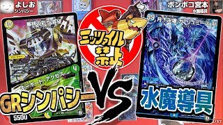 ミッツァイル禁止！新システム紹介大会　最終戦　｢GRシンパシー｣VS｢水魔導具｣