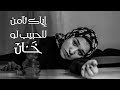 اياك تأمن للحبيب لو خان  - اميرة البيلي | Amira Elbialy - Kasr Elkhawater