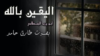 اليقين بالله- أبو يزيد البسطامي | بصوت طارق حامد