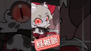 昼活雑談！#8　#新人Vtuber #雑談 #ケモノ系vtuber