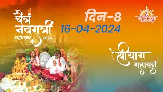 🔴 LIVE | श्रीयाग महायज्ञ | DAY 8 | चैत्र नवरात्रि महोत्सव | 2024