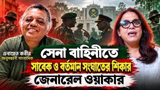 সেনা বাহিনীতে সাবেক ও বর্তমান সং*ঘাতের শিকার জেনারেল ওয়াকার l সাক্ষাৎকারে এনায়েত কবীর 