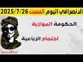الانصرافي اليوم السبت 26 7 2025 الانصرافي اليوم السبت 26 7 2025