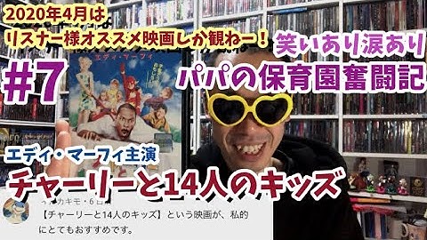 リストラされた男3人が保育士に挑む爆笑ムービー！「チャーリーと14人のキッズ」紹介レビュー＃７【2020年4月リスナー様オススメ映画を観る！】