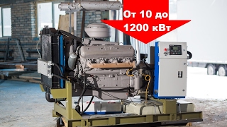Дизель генератор 100 кВт ЯМЗ. ДГУ на базе двигателей ЯМЗ. видео Двигатели для дизельных генераторов