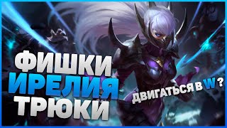 ИРЕЛИЯ - Фишки и Трюки о Которых Ты НЕ ЗНАЛ | League of Legends | Гайд