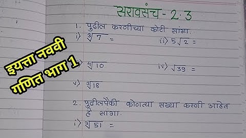 इयत्ता नववी विषय गणित भाग 1 सरावसंच 2.3