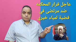 عاجل قرار المحكمه ضد مرتضى في قضية لمياء خيري ومرتضي يكشف عن مفاجئات بالجمله داخل الزمالك