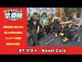 7 月刊フラカン武道館Part2 ゲスト Novel Core 7 月刊フラカン武道館Part2 ゲスト Novel Core