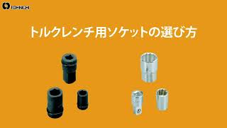 トルクレンチ用ソケットの選び方