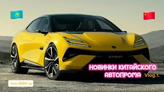 Автовыставка в Пекине. Китай 2024 год