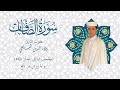 سورة الصافات برواية ورش المصحف المرتل رمضان 1443 القارئ ولاء الدين البسايطي 