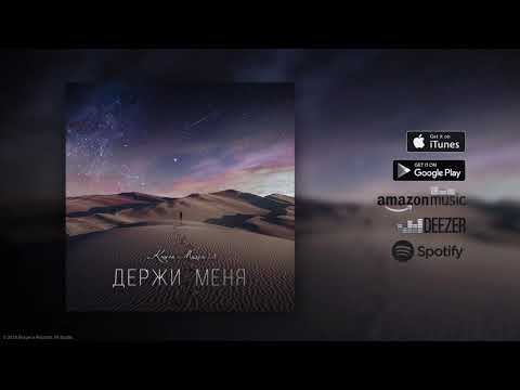 #твойникто, Vikta - Держи меня