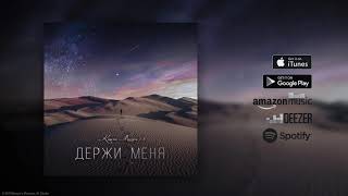 Victor Brayer - Держи меня  | Official Single