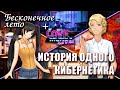 Бесконечное лето «ИСТОРИЯ ОДНОГО КИБЕРНЕТИКА», (лучший мод)/ Everlasting Summer мод с Элом и Мику