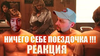 ТРЕШ-ОБЗОР фильма "Ничего себе поездочка". Обзор-откровение. Реакция.