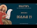 ПСАЛОМ 19 | УСЛЫШИТ ТЯ ГОСПОДЬ | ПСАЛТИРЬ В ПЕНИИ