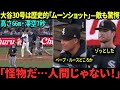 【圧巻の一打!】大谷翔平、今季30号は「ムーンショットHR」!滞空7秒・高さ66mの超特大ホームランに球場がどよめく!