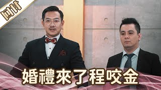 《好戲回甘》愛的榮耀 EP129 婚禮來了程咬金