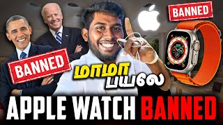 உனக்கு ஆகணும் டா 🥳 - Apple Banned in USA 🤯 | Apple Watches Banned